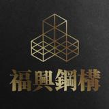 福兴钢构品牌命名/品牌设计/logo设计/vi设计/包装设计